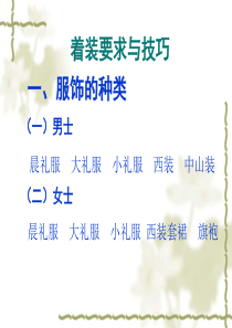 服饰礼仪要求与技巧（PPT57页)