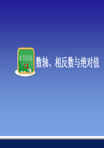 1.2数轴、相反数和绝对值课件ppt