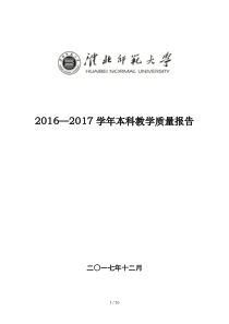 2016—2017学年本科教学质量报告