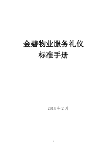 本溪恒大绿洲XXXX314接待员服务礼仪标准化培训课件