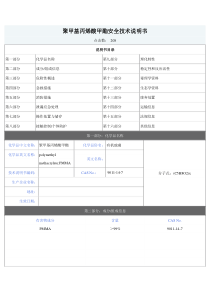 聚甲基丙烯酸甲酯(PMMA)安全技术说明书