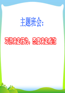 初中班队活动课件：习惯决定行为态度决定成败.ppt