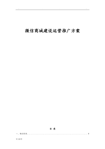 微信商城建设方案详细