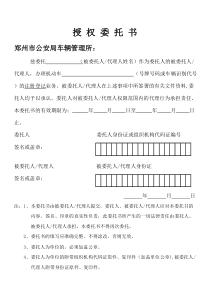 郑州车管所授权委托书