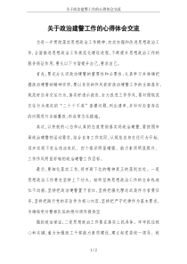 关于政治建警工作的心得体会交流