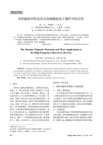 有机磁性材料及其在高频微波电子器件中的应用