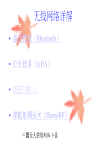 无线网络详解(ppt-43)