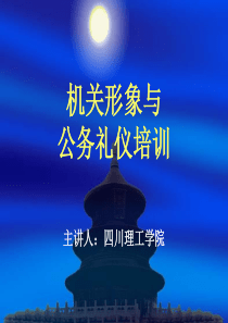 机关形象与公务礼仪