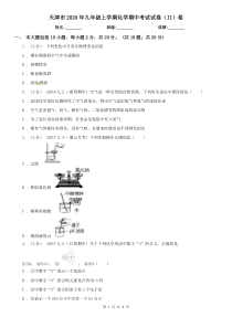 天津市2020年九年级上学期化学期中考试试卷(II)卷