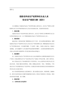 -危险化学品生产经营单位从业人员安全生产培训大纲(试行)