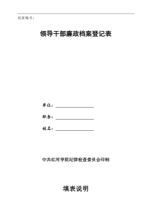 领导干部廉政档案登记表