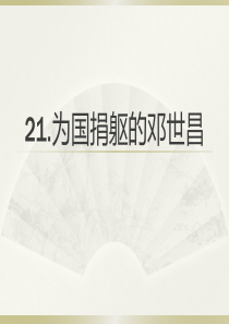 20.为国捐躯的邓世昌