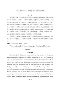 用-天元吉第小区项目策划与可行性分析报告