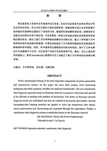 ：基于贝叶斯网络的变压器故障诊断方法研究