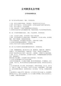 某公司员工礼仪行为守则