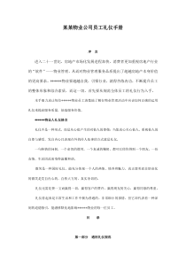 某某物业公司员工礼仪手册