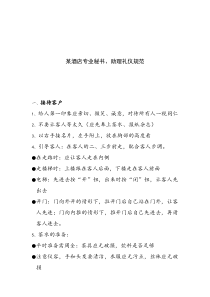 某酒店专业秘书、助理礼仪规范