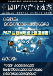 期刊：中国IPTV产业动态25期电子版