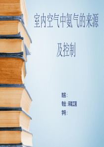 室内氨气的控制措施-PPT资料共23页