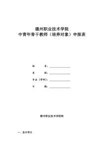 中青年骨干教师(培养对象)申报表精品资料