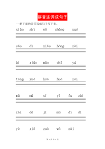 部编一年级语文上册拼音连词成句子