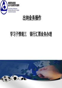 子情境三银行汇票教学教案