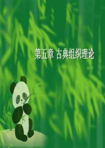 第五章-古典组织理论