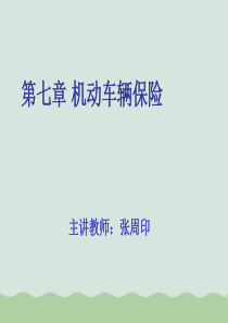 机动车辆保险概述PPT(共93页)