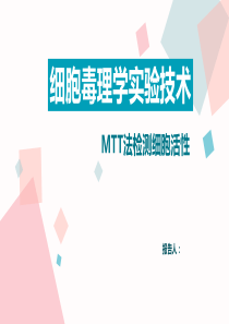 细胞毒理学实验技术-MTT