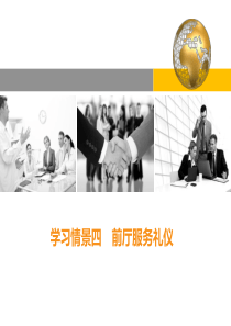 模块四任务二前厅服务礼仪