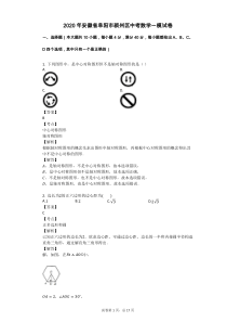 2020年安徽省阜阳市颍州区中考数学一模试卷