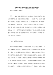 《高中英语教师研修活动》的研修心得