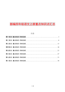 部编四年级语文上册各单元知识点归纳总结