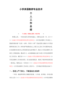 小学英语教师职称申报工作总结