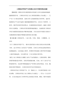 工程经济学的产生发展以及在中国的理论创新