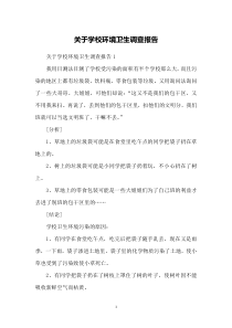 关于学校环境卫生调查报告