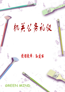 机关公务礼仪（PPT227页)