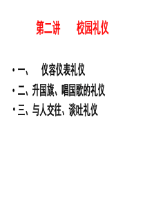 校园礼仪(1)