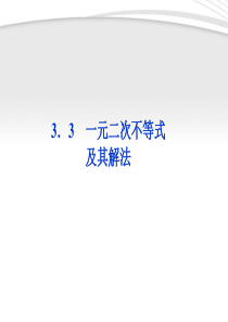 【优化方案】第一课时一元二次不等式及其解法