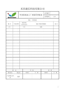 外协组装加工厂质量管理要求