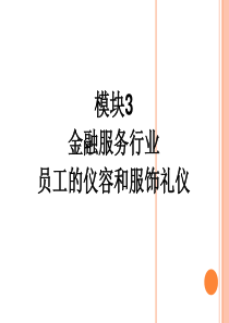 模块3仪容和服饰礼仪