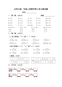 北师大版一年级上册数学第3单元测试题