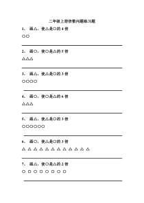 二年级上册倍数问题练习题