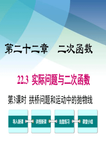 【人教版】初三数学上册《拱桥问题和运动中的抛物线》课件