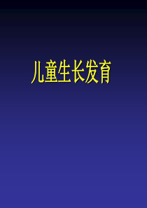 2019精选医学儿童生长发育及评价.ppt