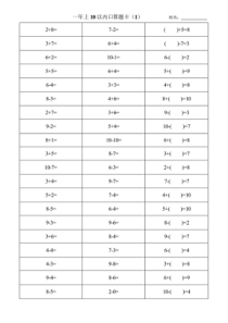 人教版数学小学一年级上册10以内口算题卡-全套