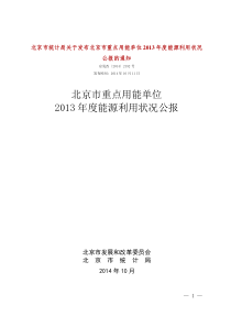 北京市重点用能单位2013年度能源利用状况公报