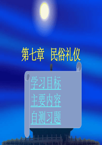 民俗礼仪 