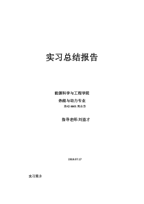 中南大学制冷专业实习报告