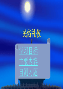 民俗礼仪培训课件